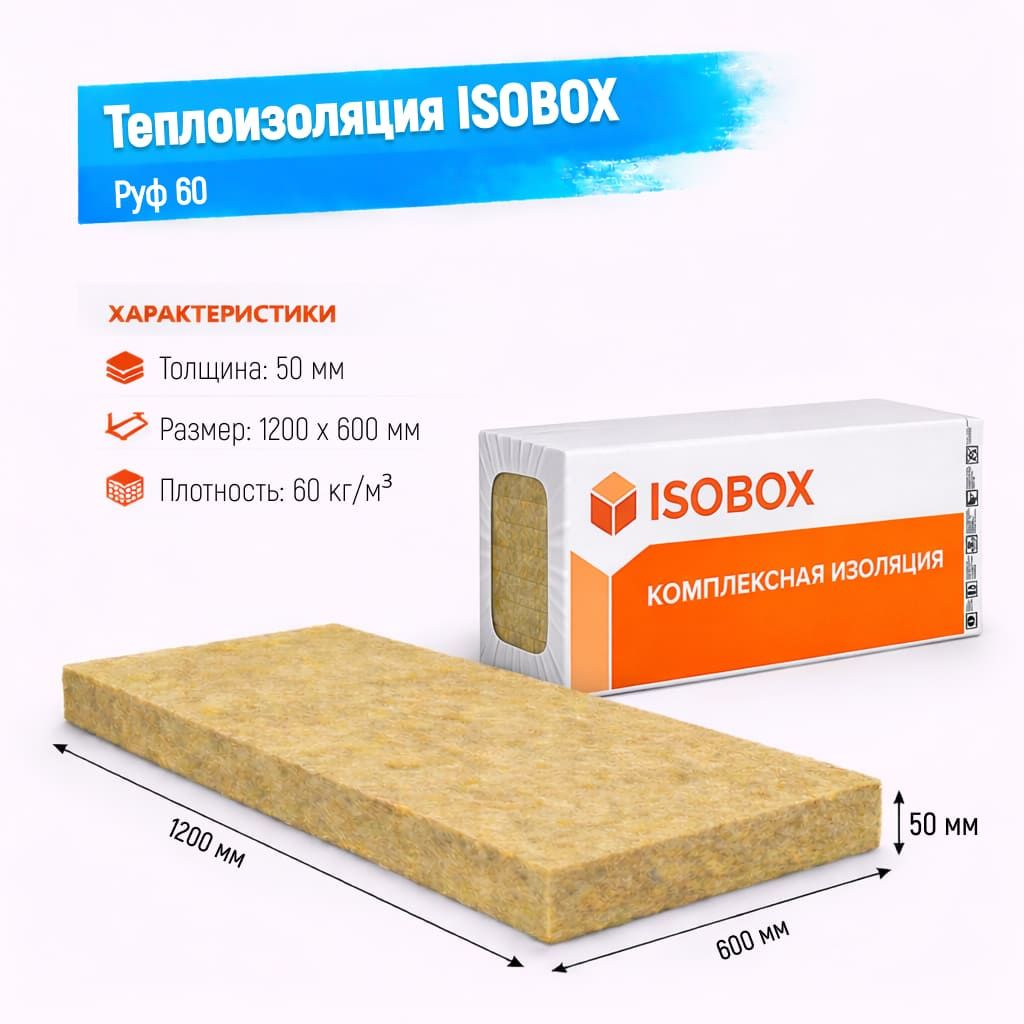 Утеплитель ISOBOX Руф 60 базальтовая плита 1200х600х50мм