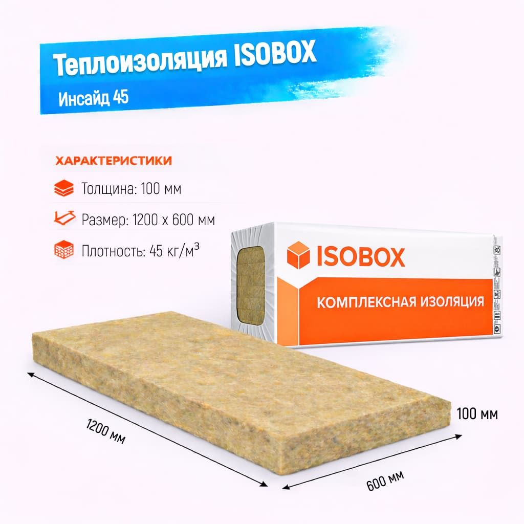 Утеплитель ISOBOX Инсайд 45 базальтовая плита 1200х600х100мм