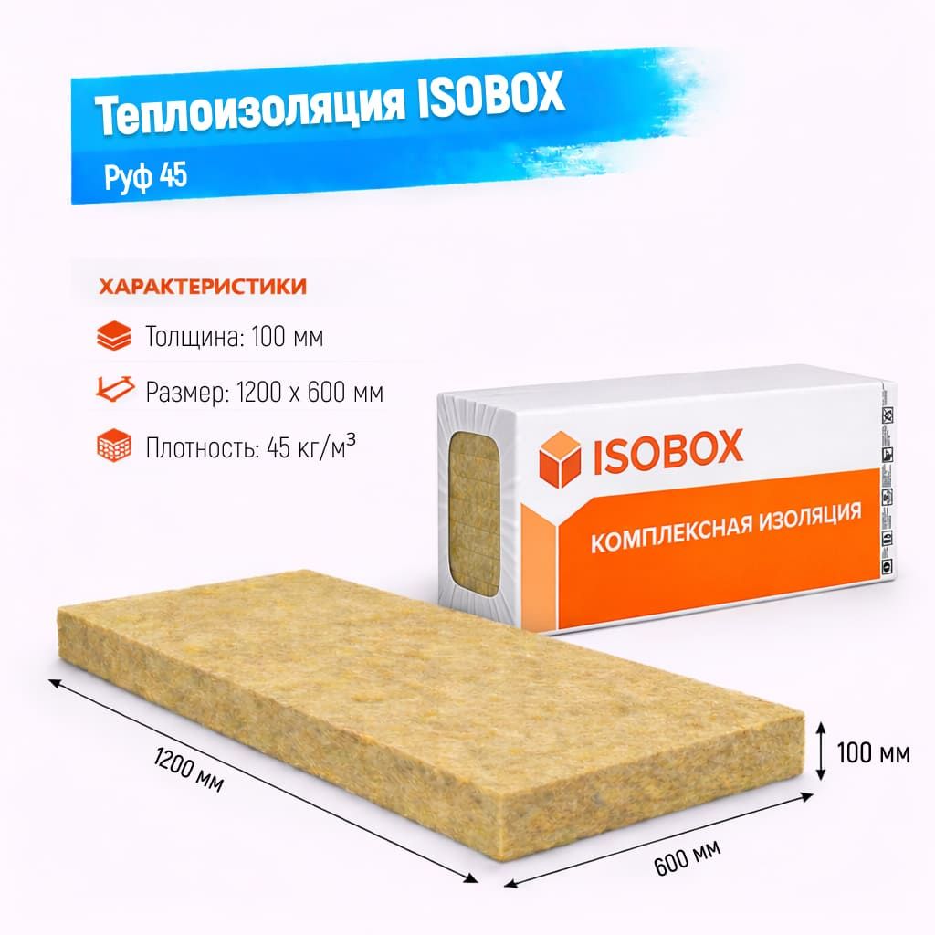 Утеплитель ISOBOX Руф 45 базальтовая плита 1200х600х100мм