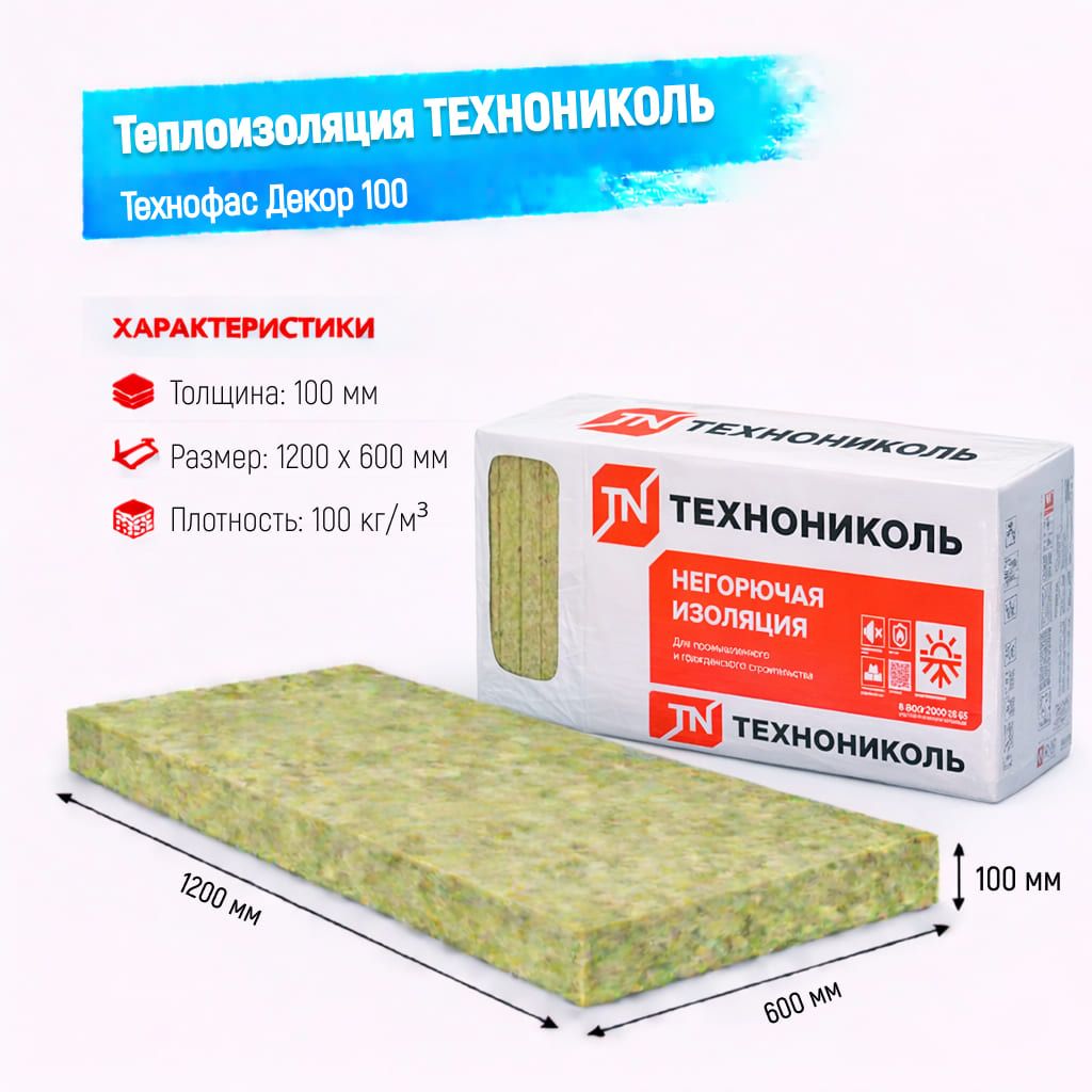 Утеплитель ТехноНИКОЛЬ Технофас Декор плита 100 100 мм 1200х600 мм минеральный (базальтовый)