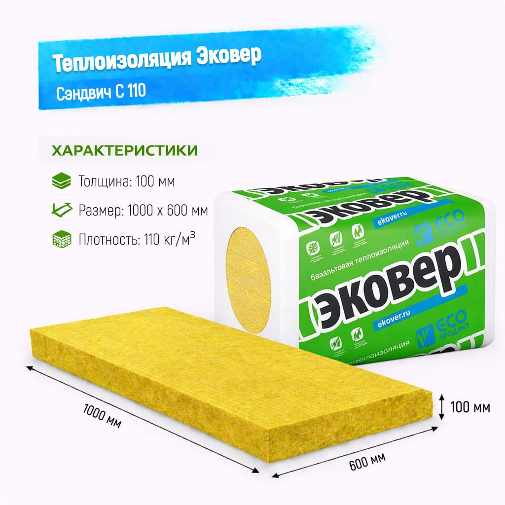 Утеплитель Эковер Сэндвич С 110 базальтовая плита 1000х600х100мм