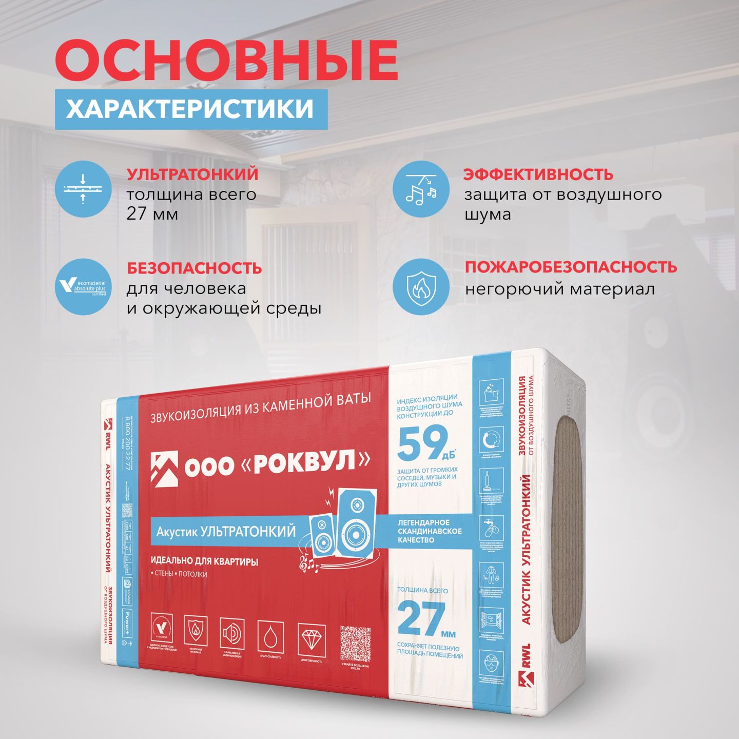 Утеплитель Rockwool Акустик Ультра тонкий базальтовая плита 1000х600х27мм