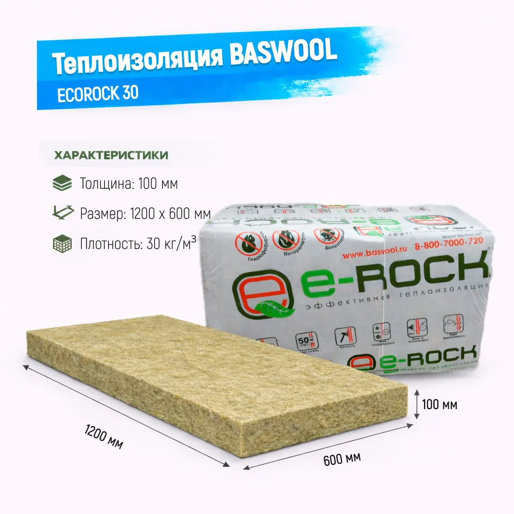 Утеплитель BASWOOL ECOROCK 30 базальтовая плита 1200х600х100мм
