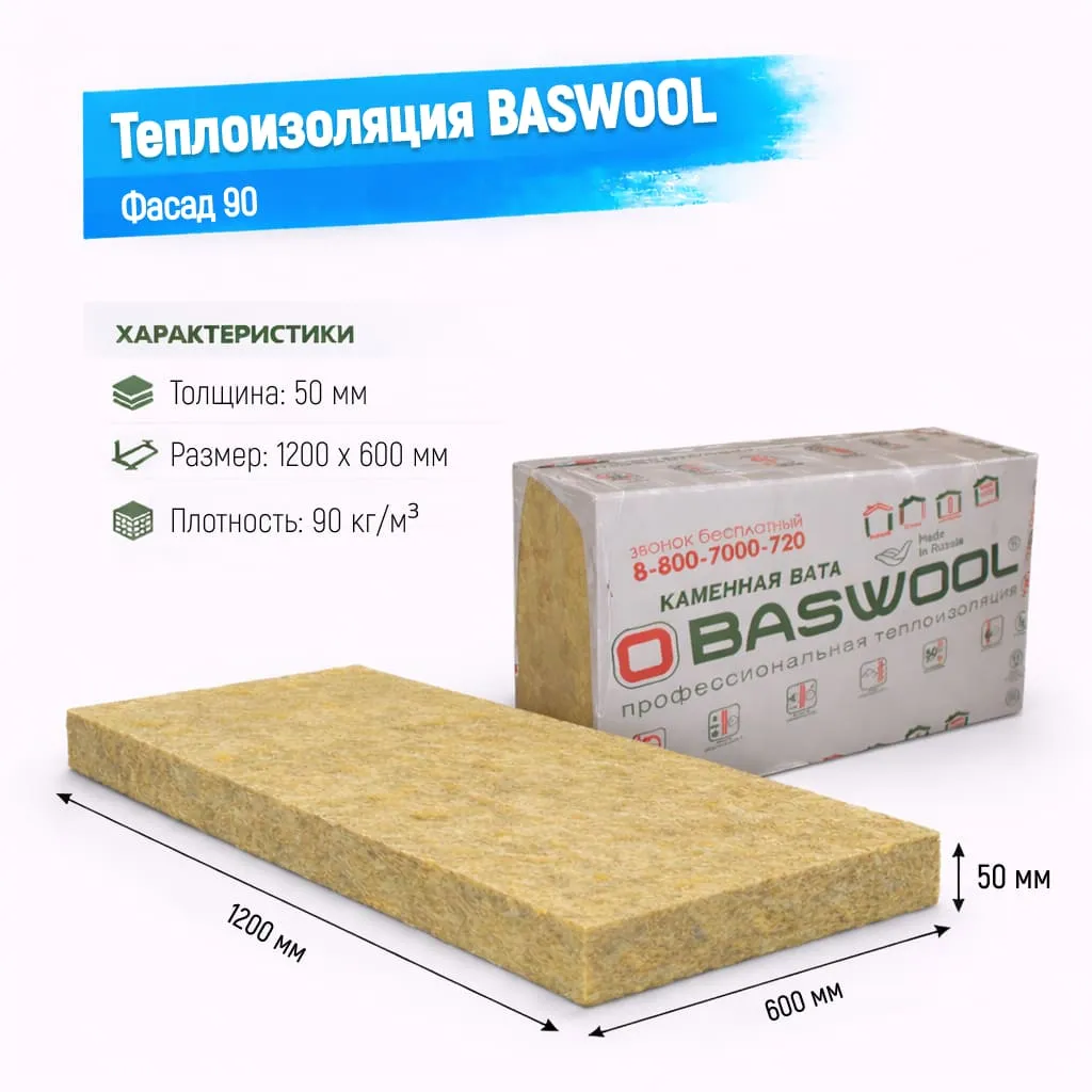 Утеплитель BASWOOL Фасад 90 базальтовая плита 1200х600х50мм