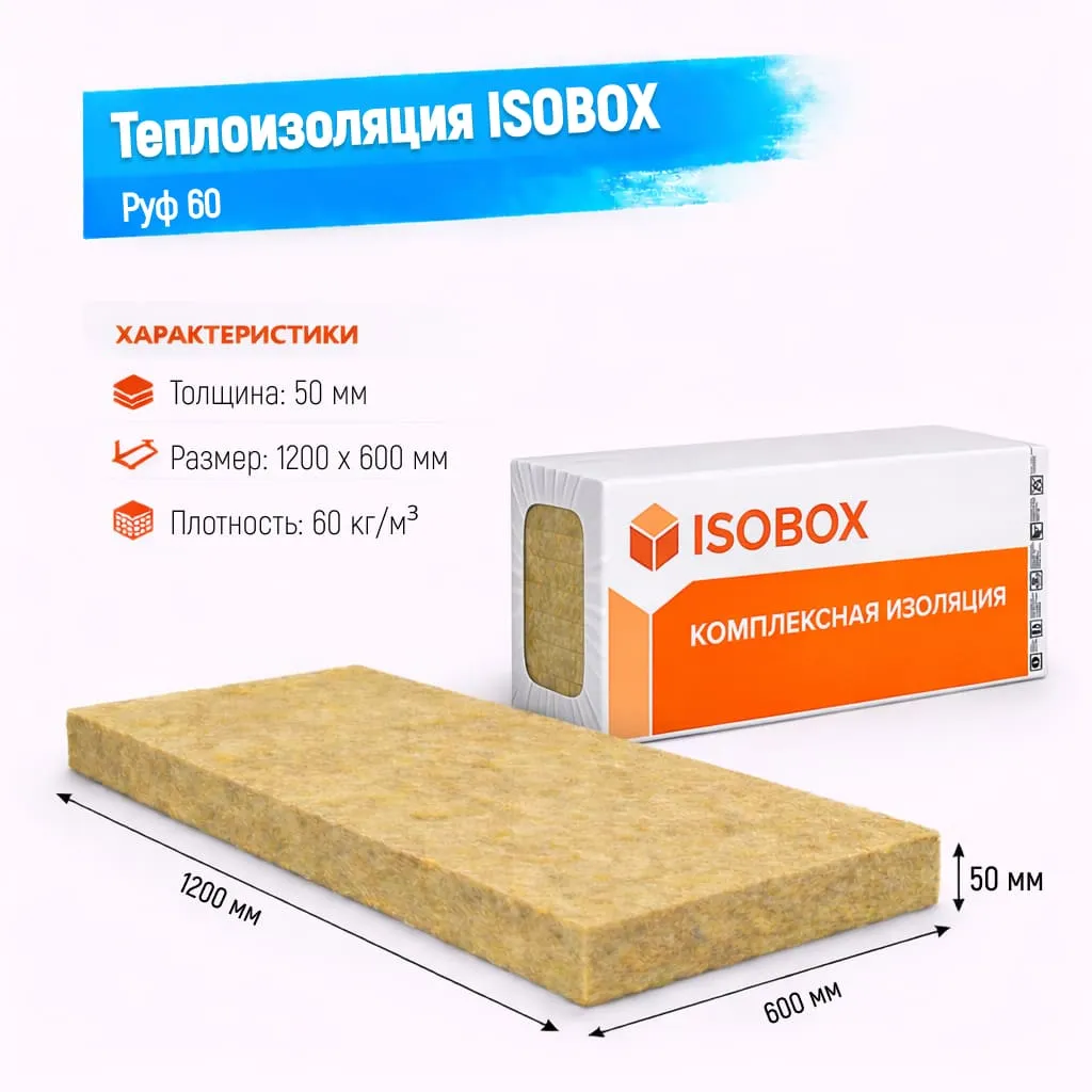 Утеплитель ISOBOX Руф 60 базальтовая плита 1200х600х50мм
