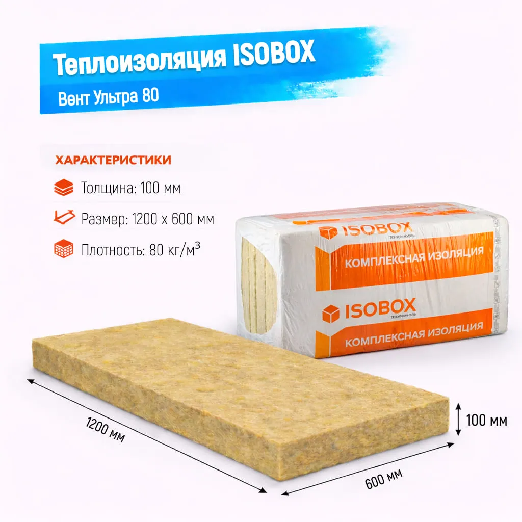 Утеплитель ISOBOX Вент 80 базальтовая плита 1200х600х100мм