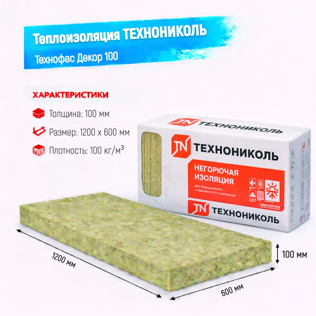 Утеплитель ТехноНИКОЛЬ Технофас Декор плита 100 100 мм 1200х600 мм минеральный (базальтовый)
