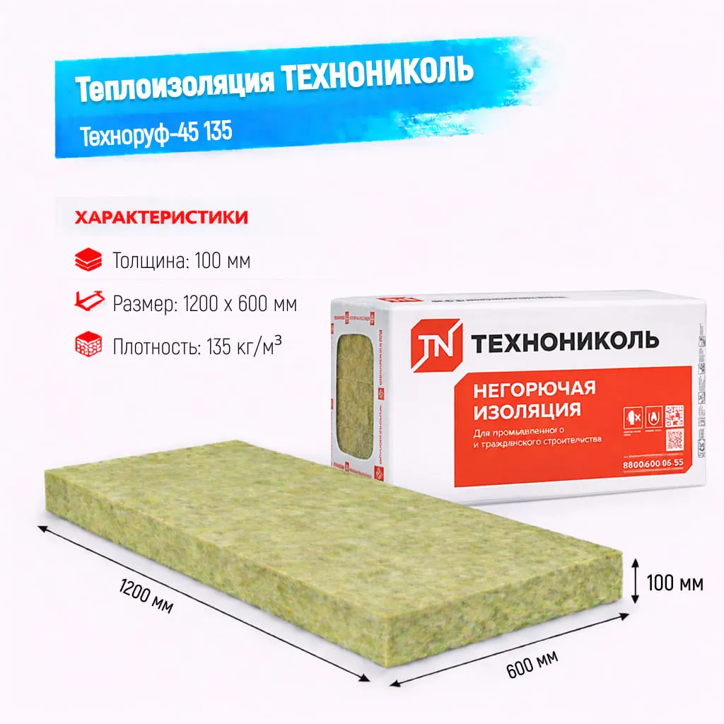 Утеплитель ТехноНИКОЛЬ Техноруф 45 плита 135 100 мм 1200х600 мм минеральный (базальтовый)