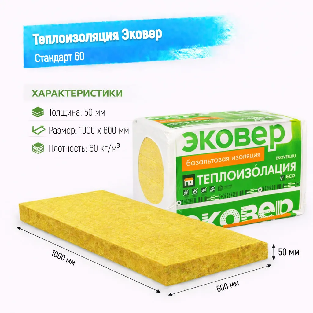 Утеплитель Эковер Стандарт 60 базальтовая плита 1000х600х50мм