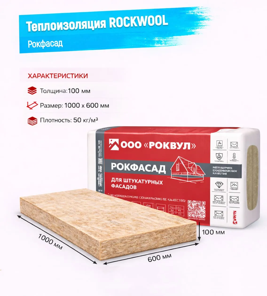 Утеплитель Rockwool Рокфасад базальтовая плита 1000х600х100мм