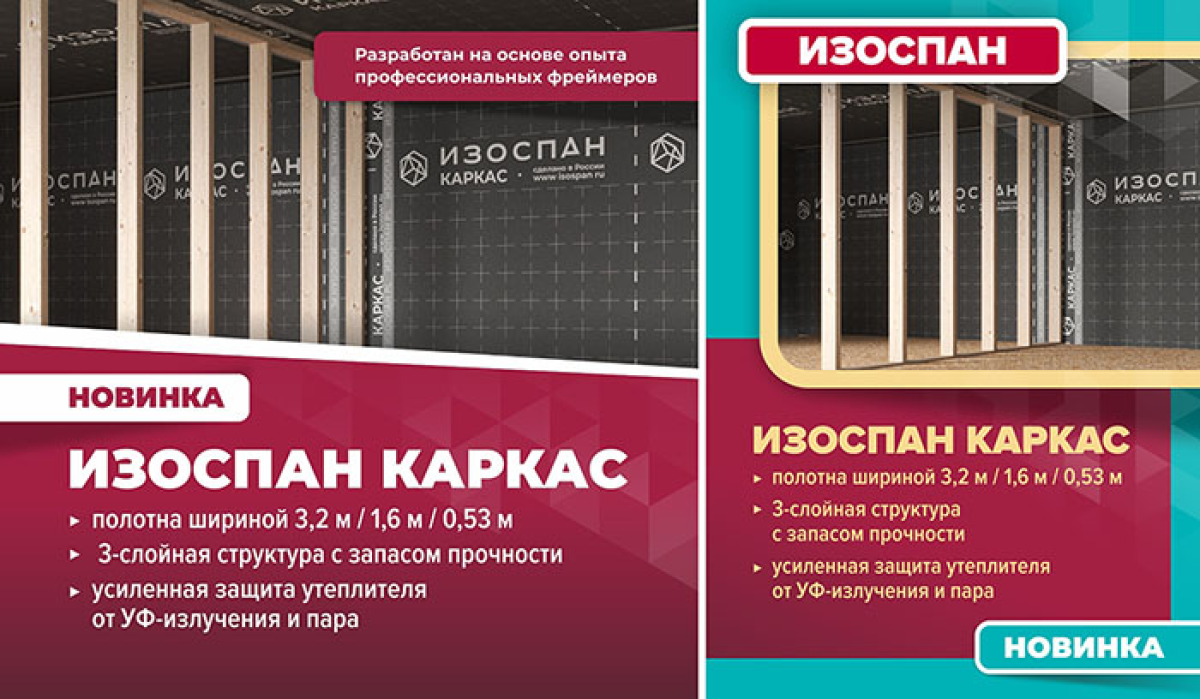 Представляем новинку - Изоспан Каркас!