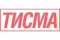 Тисма