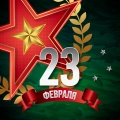 Поздравляем с 23 февраля