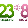 График работы 23 февраля + 8 марта