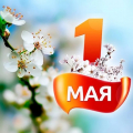 График работы в майские праздники 2021