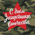 23 февраля