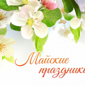 График работы в майские праздники