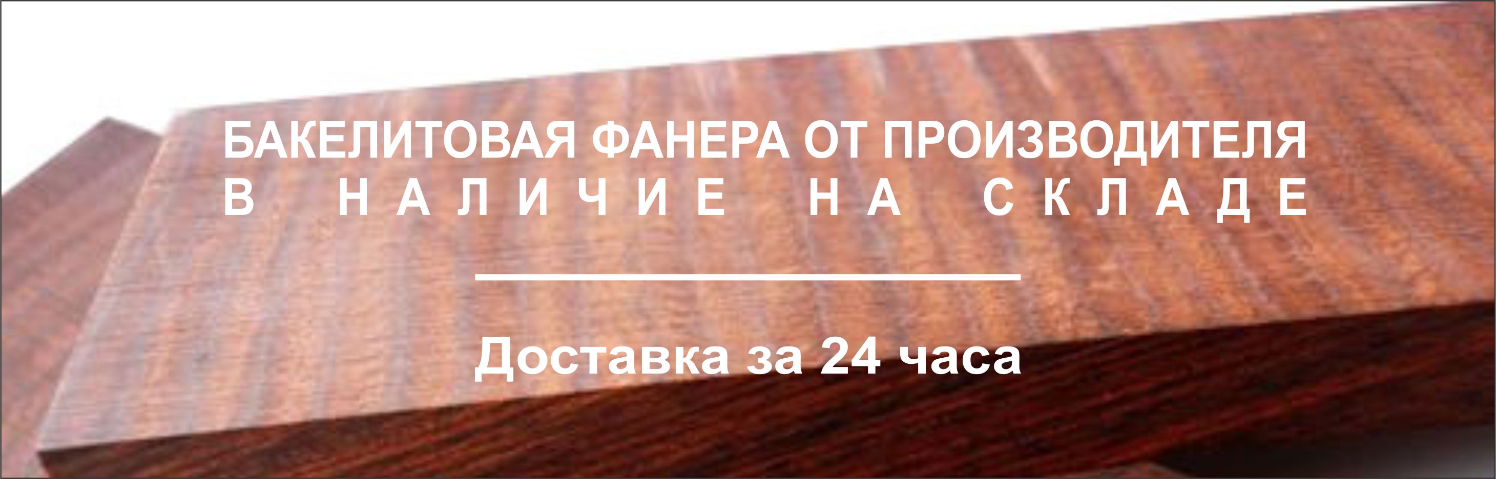 Бакелитовая фанера от производителя в Челябинске