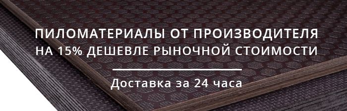 Пиломатериалы со скидкой