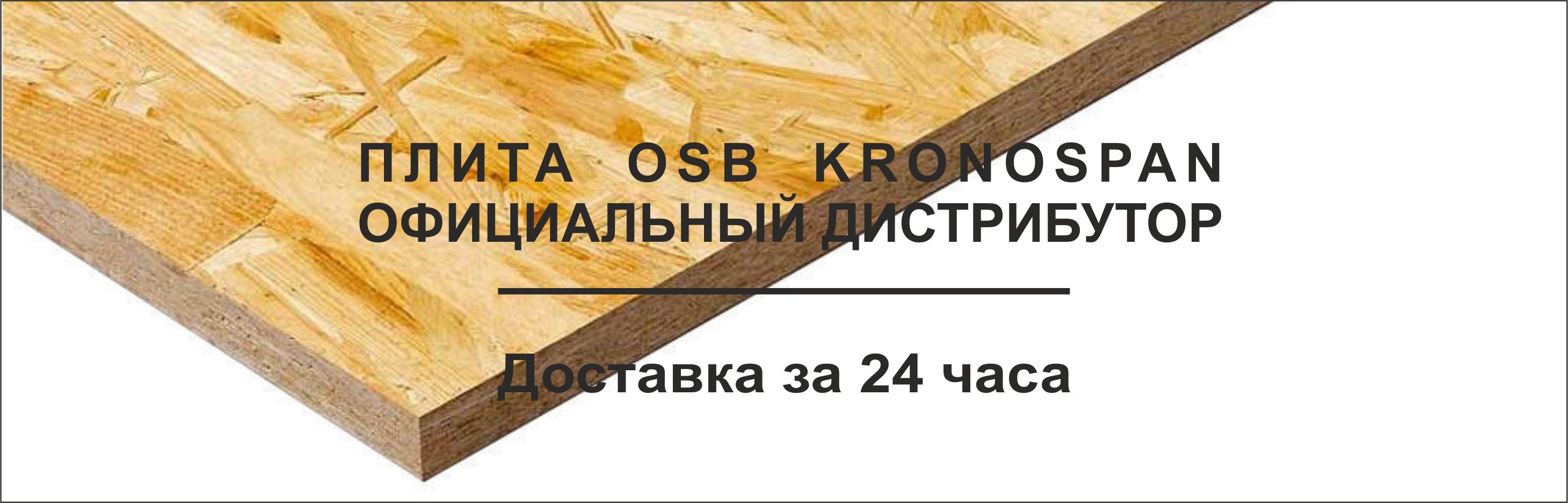 ОСБ Кроношпан от производителя в Челябинске