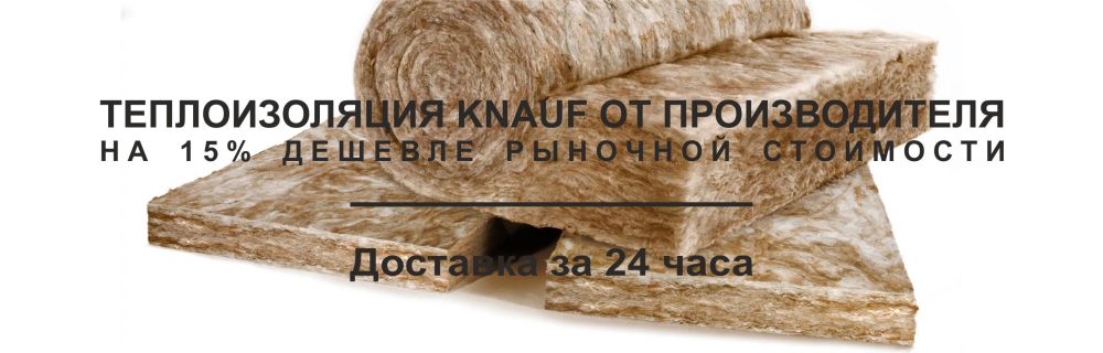 Кнауф утеплитель цена Челябинск