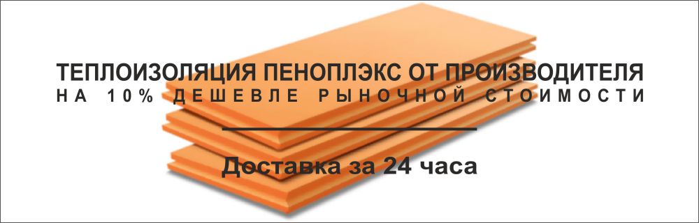 Пеноплекс от производителя в Челябинске